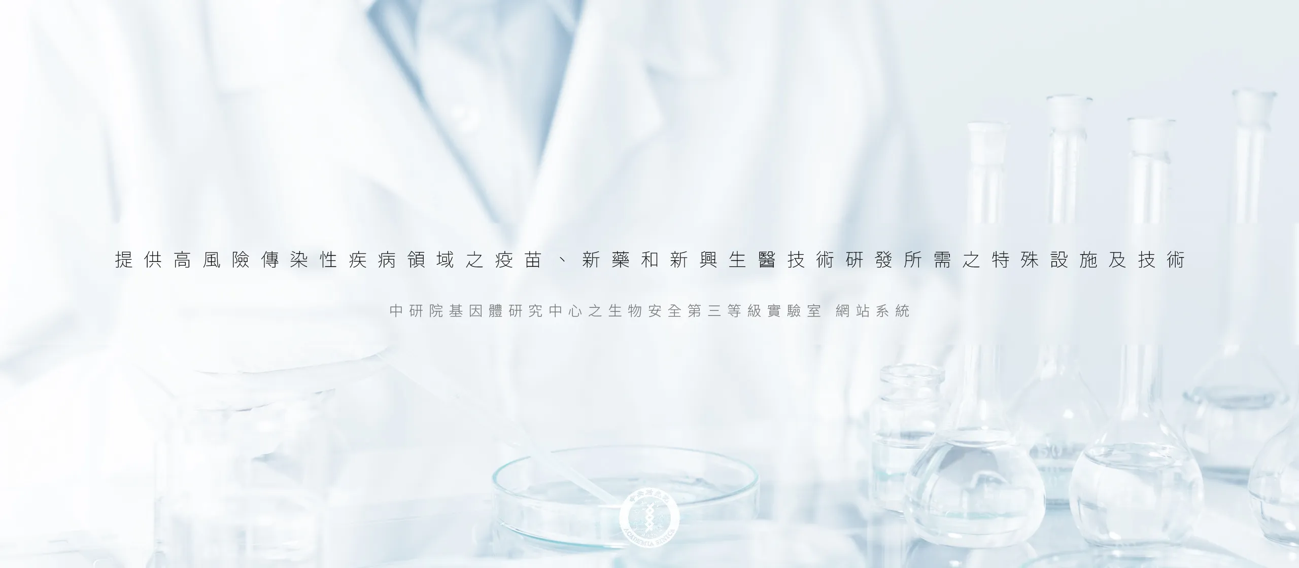 台北 中研院P3實驗室RWD網站系統 網站設計/網站管理系統