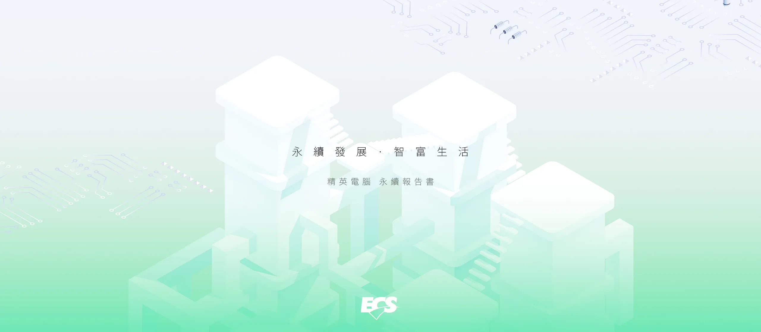 精英電腦 ESG永續報告書 書本設計/平面設計/書本印刷設計/排版設計/CSR企業社會責任報告書美編排版設計/ESG永續報告書美編排版設計/ESG永續報告書網站設計