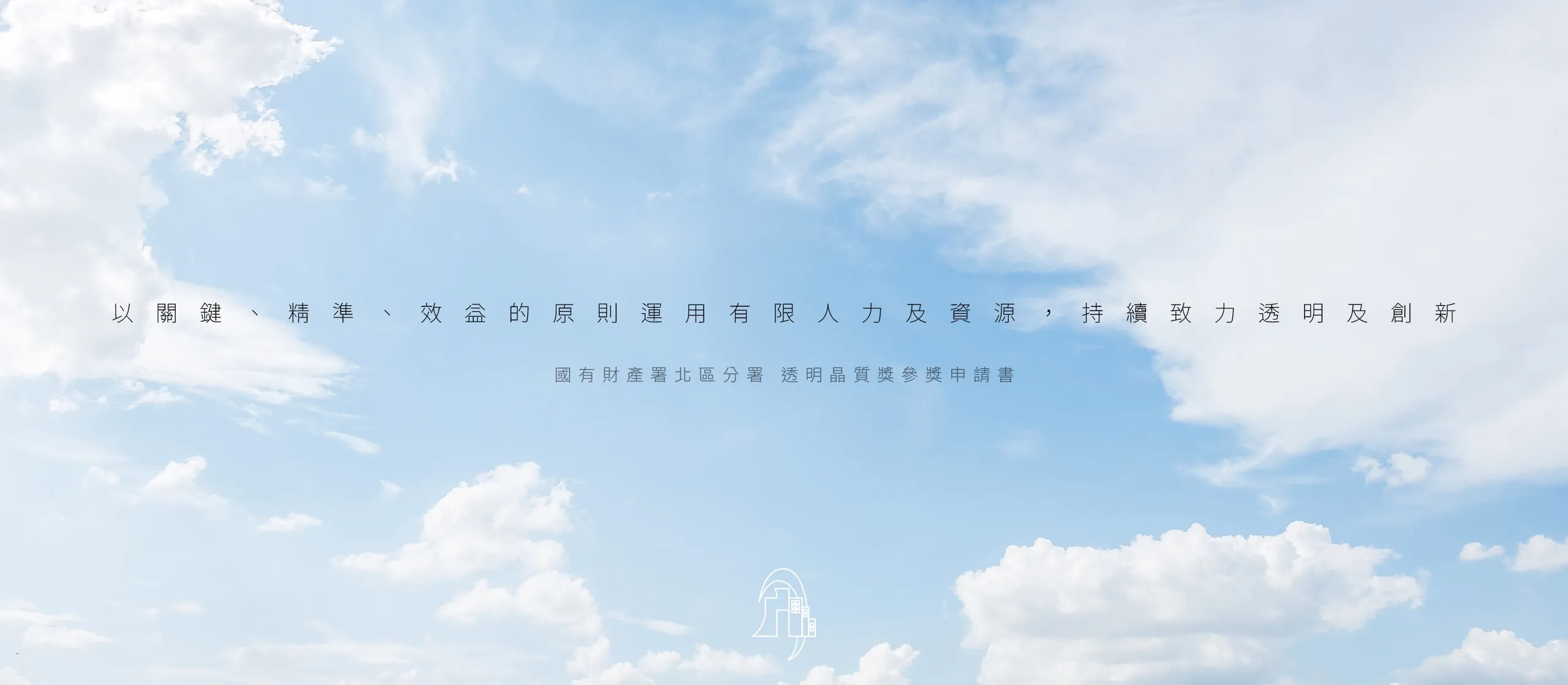 台北國有財產署北區分署 透明晶質獎參獎申請書 書本設計/平面設計/書本印刷設計/排版設計