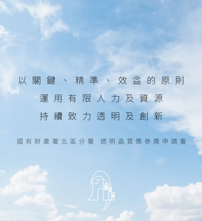 台北國有財產署北區分署 透明晶質獎參獎申請書 書本設計/平面設計/書本印刷設計/排版設計