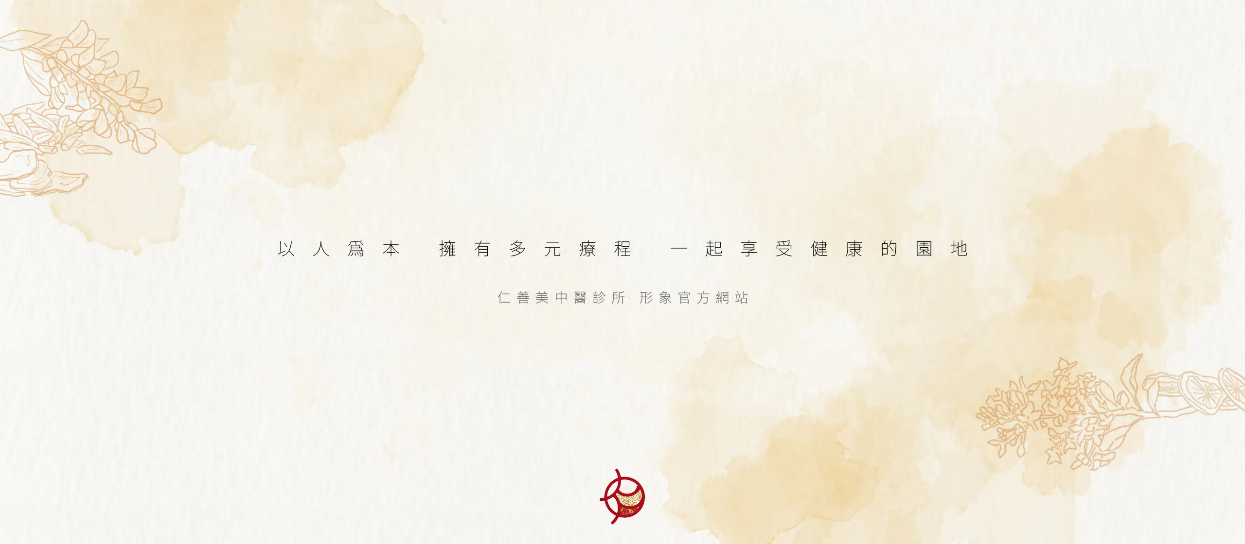 台北仁善美中醫診所 RWD掛號系統網站/網站設計/門診系統/診所掛號/動態網站設計