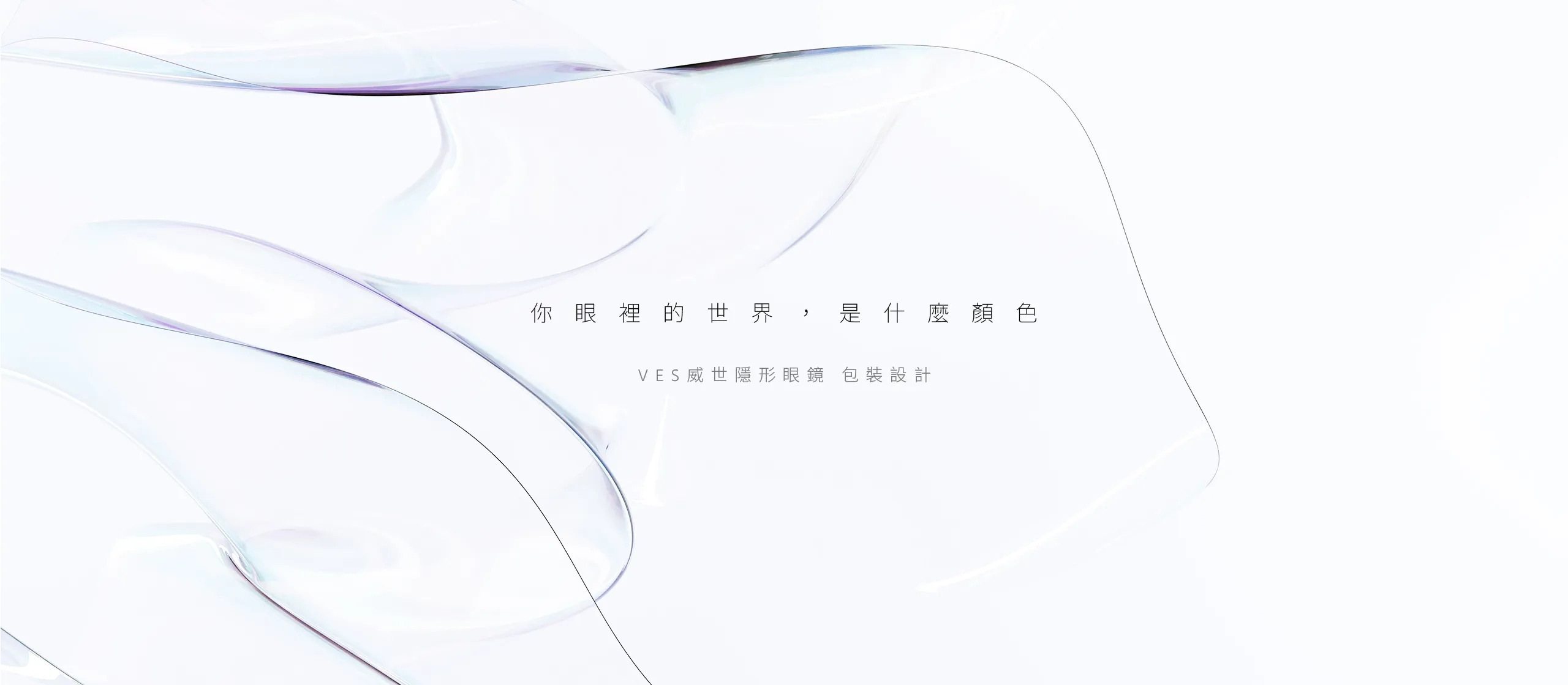 威世VES隱形眼鏡 包裝設計/禮盒設計/平面設計