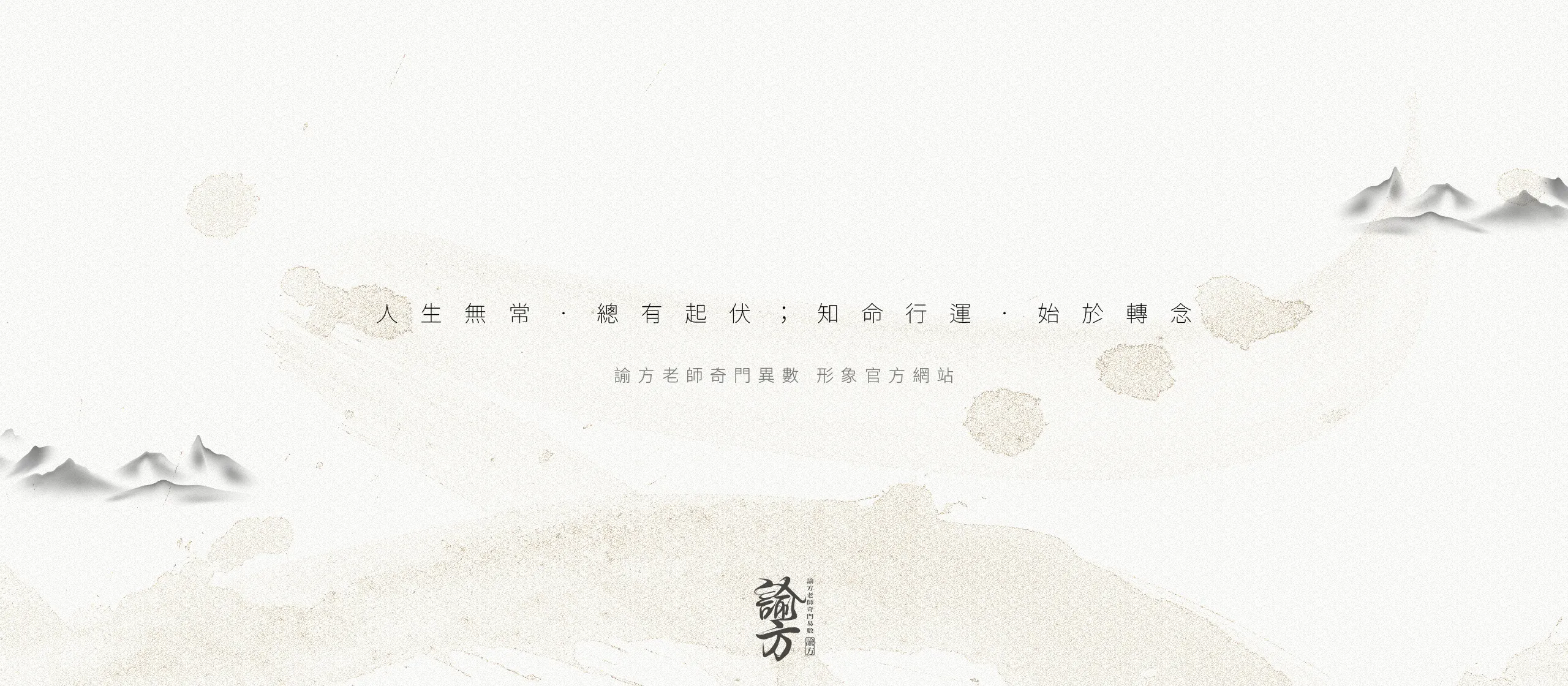 諭方老師奇門異數 RWD民眾服務系統網站/網站設計/UIUX設計/動態網站設計/網站管理系統