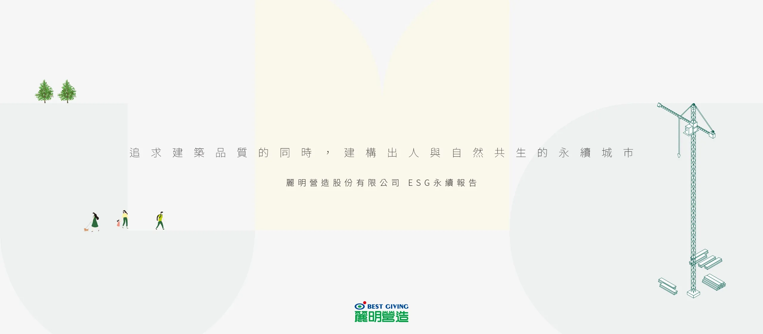 麗明營造 2022 ESG 永續報告書 書本設計/平面設計/書本印刷設計/排版設計/CSR企業社會責任報告書美編排版設計/ESG永續報告書美編排版設計/ESG永續報告書網站設計