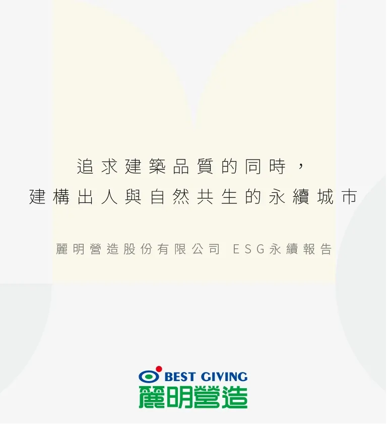 麗明營造 2022 ESG 永續報告書 書本設計/平面設計/書本印刷設計/排版設計/CSR企業社會責任報告書美編排版設計/ESG永續報告書美編排版設計/ESG永續報告書網站設計