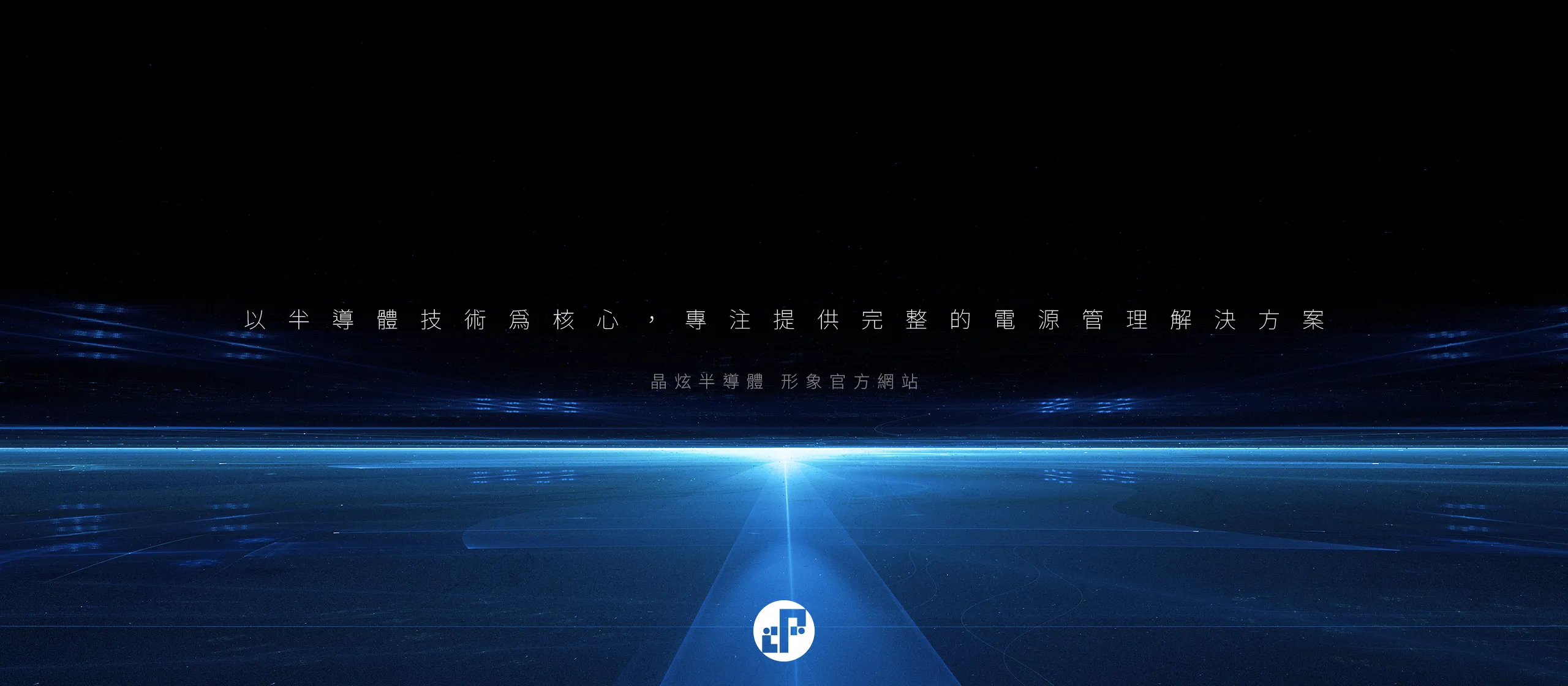 新竹 晶炫半導體 多國語系RWD形象官網 網站設計/動態網站設計/logo設計/名片設計/vis設計/cis設計