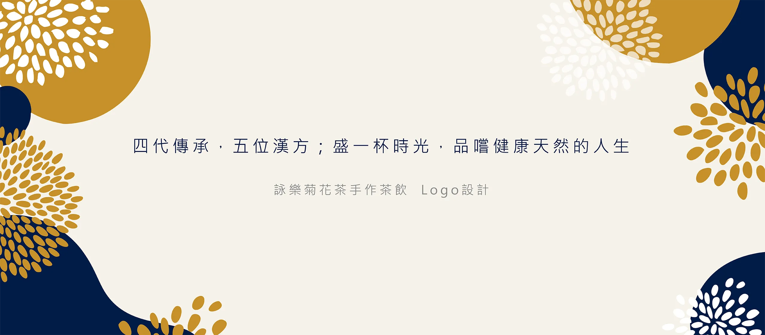 詠樂手作茶飲 平面設計/品牌設計/logo設計/cis識別/vis設計