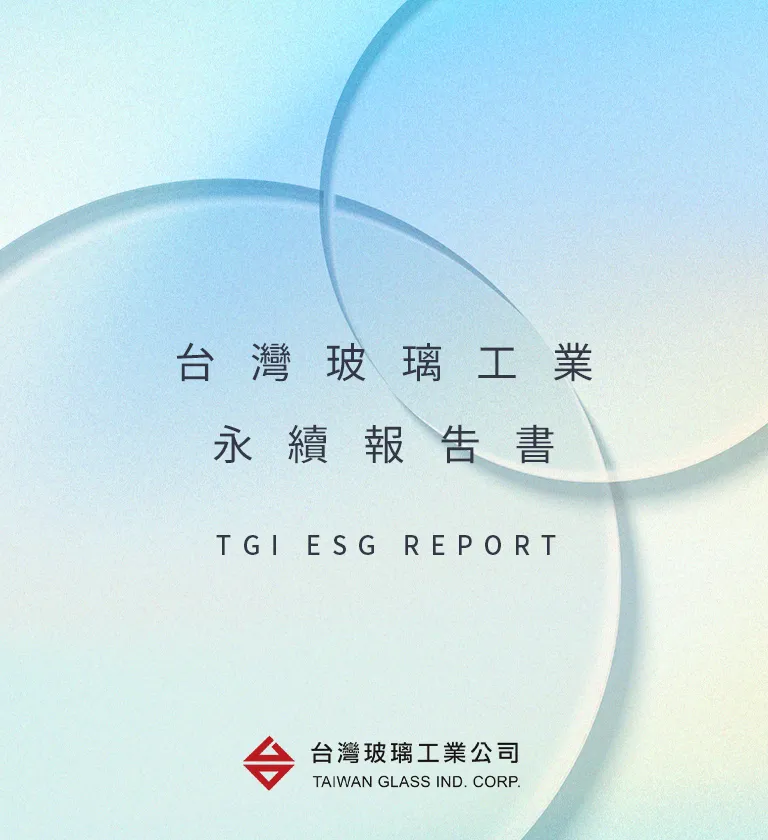 台灣玻璃 2022 ESG 永續報告書 書本設計/平面設計/書本印刷設計/排版設計/CSR企業社會責任報告書美編排版設計/ESG永續報告書美編排版設計/ESG永續報告書網站設計