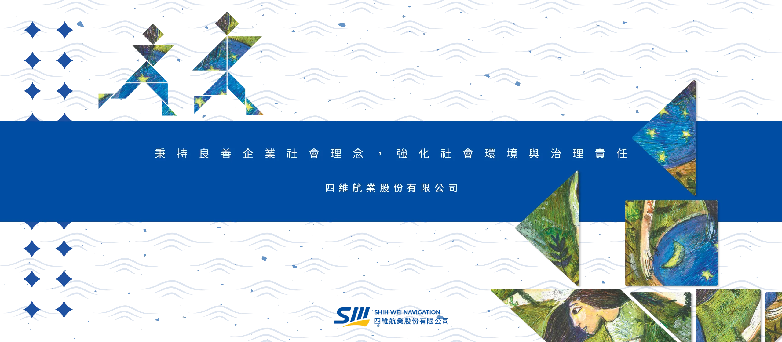 四維航業股份有限公司 2022 ESG 永續報告書 書本設計/平面設計/書本印刷設計/排版設計/CSR企業社會責任報告書美編排版設計/ESG永續報告書美編排版設計/ESG永續報告書網站設計