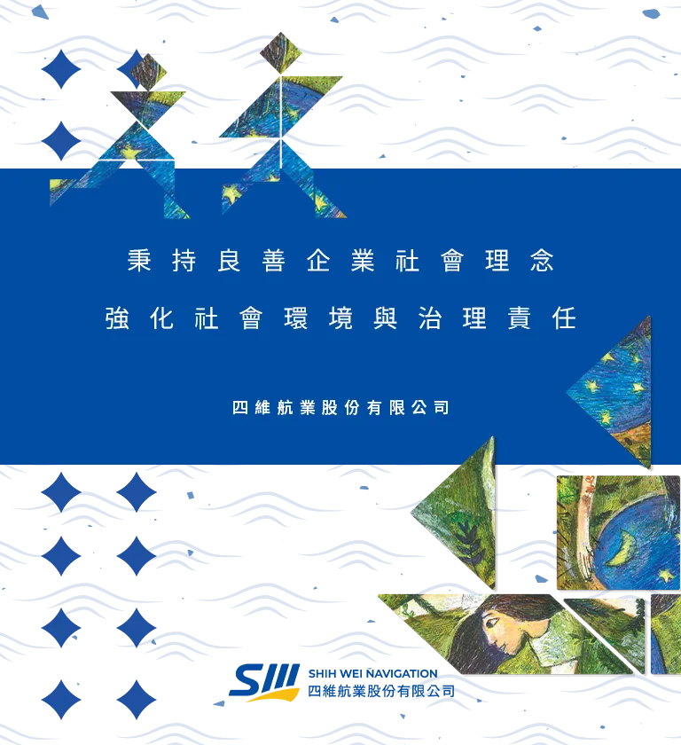 四維航業股份有限公司 2022 ESG 永續報告書 書本設計/平面設計/書本印刷設計/排版設計/CSR企業社會責任報告書美編排版設計/ESG永續報告書美編排版設計/ESG永續報告書網站設計