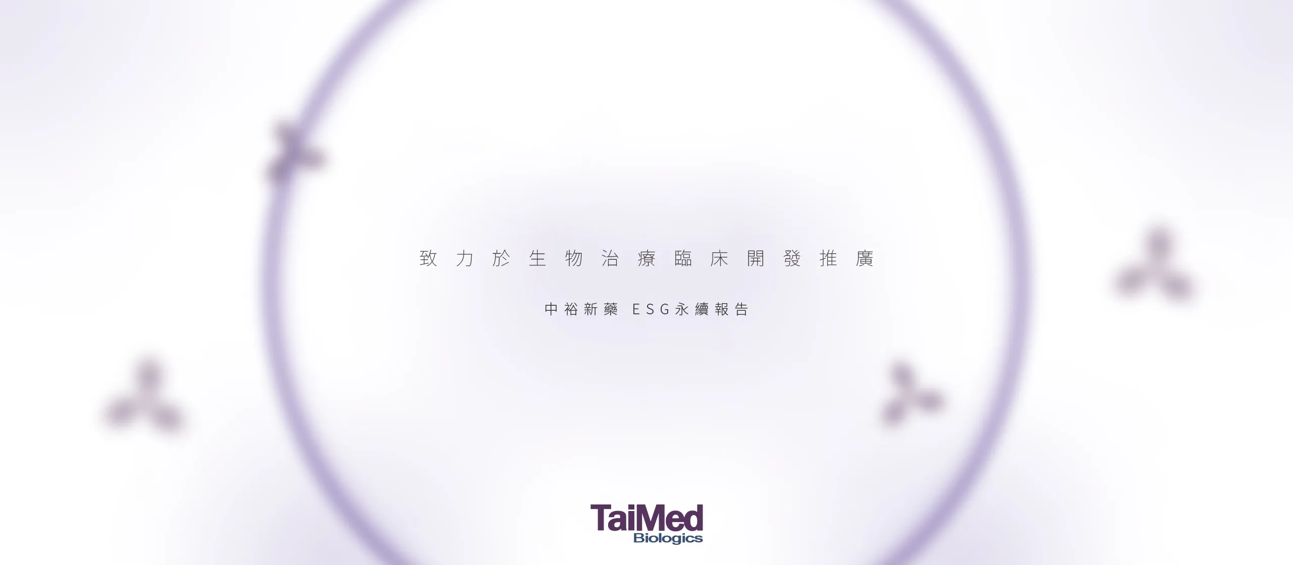 中裕新藥 2022 ESG 永續報告書 書本設計/平面設計/書本印刷設計/排版設計/CSR企業社會責任報告書美編排版設計/ESG永續報告書美編排版設計/ESG永續報告書網站設計