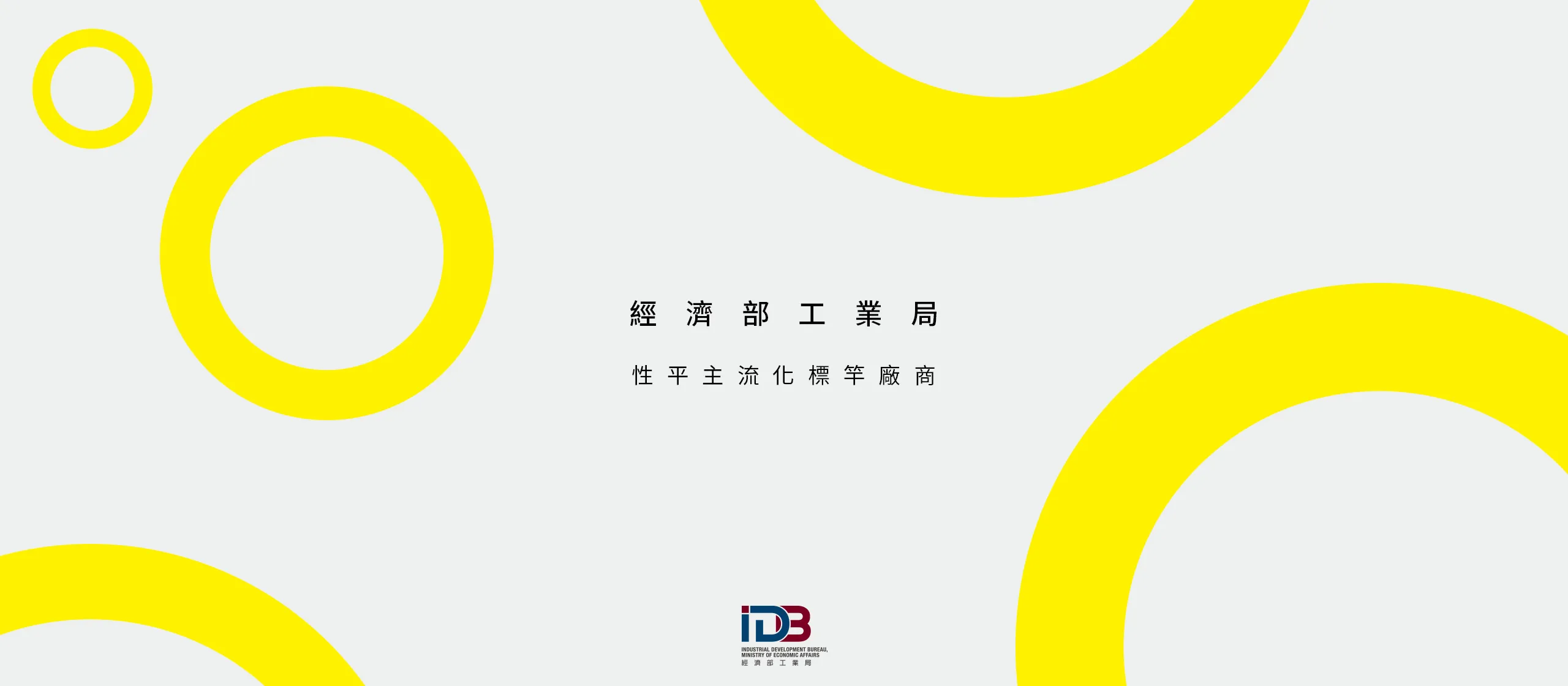 經濟部工業局 性平主流化標竿廠商 美編排版設計 [品牌設計 / ci設計 / vi設計 / logo設計 / 平面設計 / 型錄設計 / 展場設計]