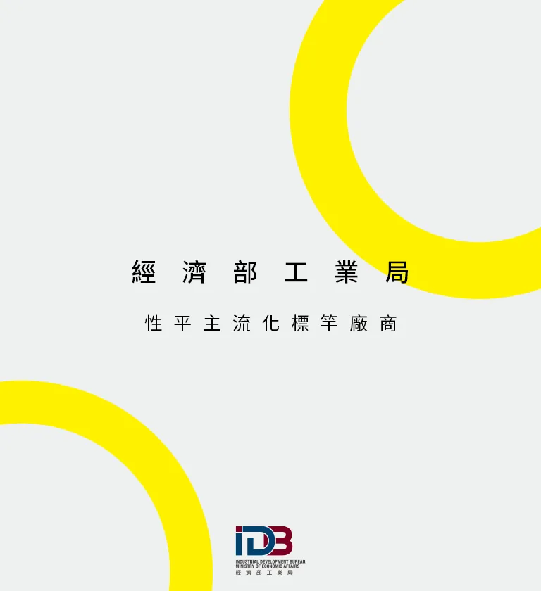 經濟部工業局 性平主流化標竿廠商 美編排版設計 [品牌設計 / ci設計 / vi設計 / logo設計 / 平面設計 / 型錄設計 / 展場設計]