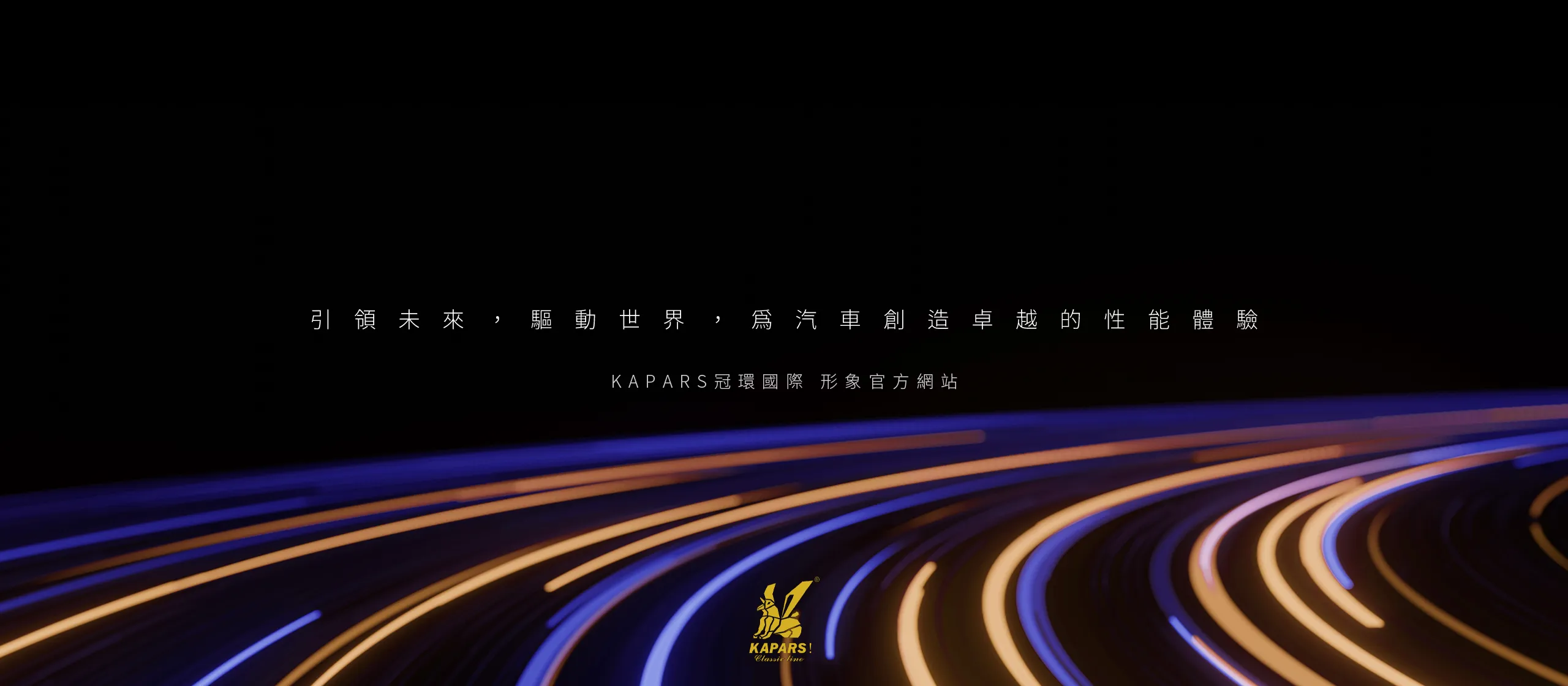 KAPARS冠環國際有限公司 RWD形象官網 [RWD網站設計/網頁設計/UIUX設計/動態網站設計/形象網站設計]