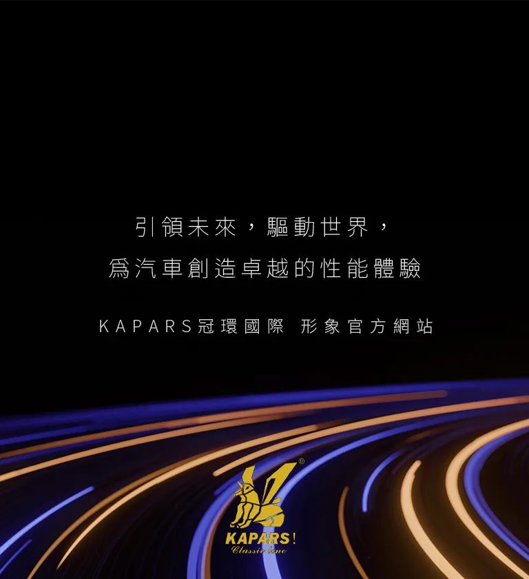 KAPARS冠環國際有限公司 RWD形象官網 [RWD網站設計/網頁設計/UIUX設計/動態網站設計/形象網站設計]