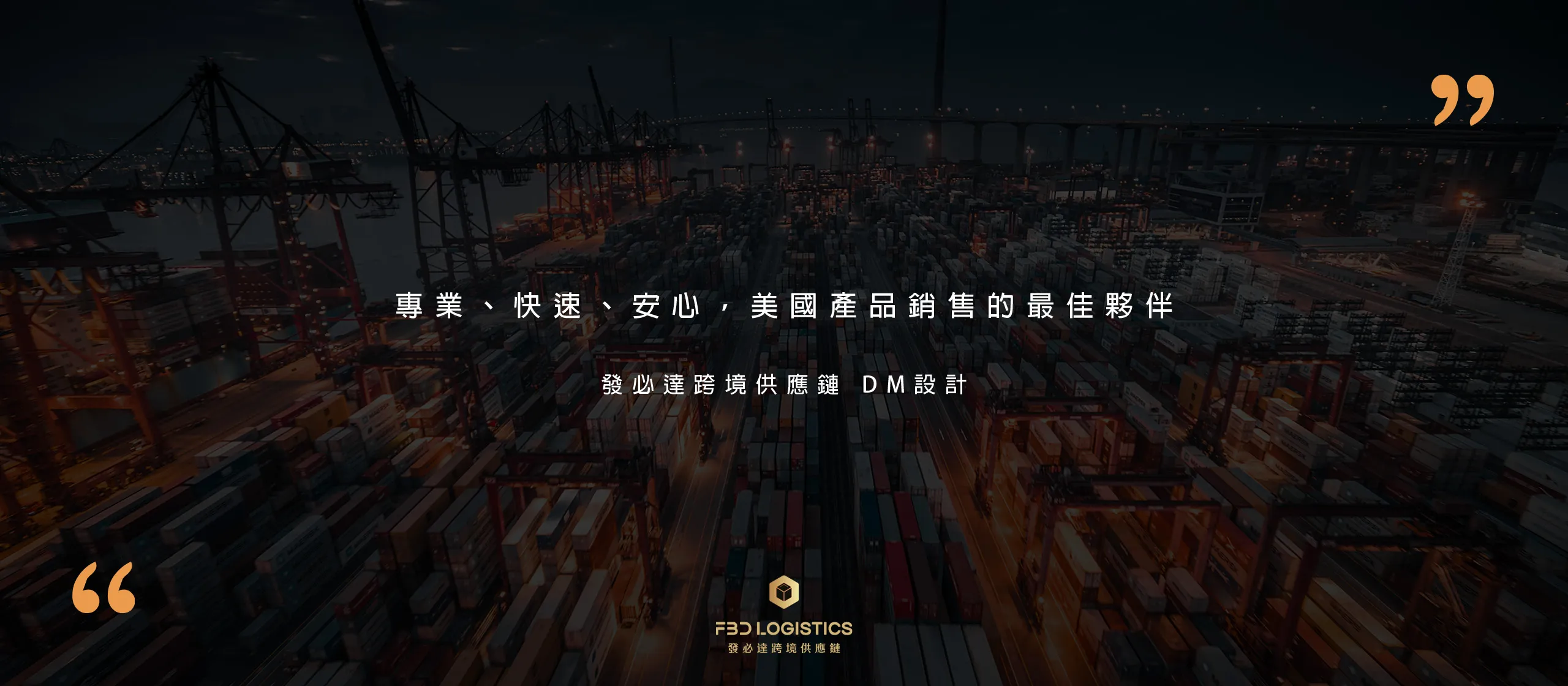 發必達跨境供應鏈 DM設計 [品牌設計 / ci設計 / vi設計 / logo設計 / 平面設計 / 型錄設計 / 展場設計]