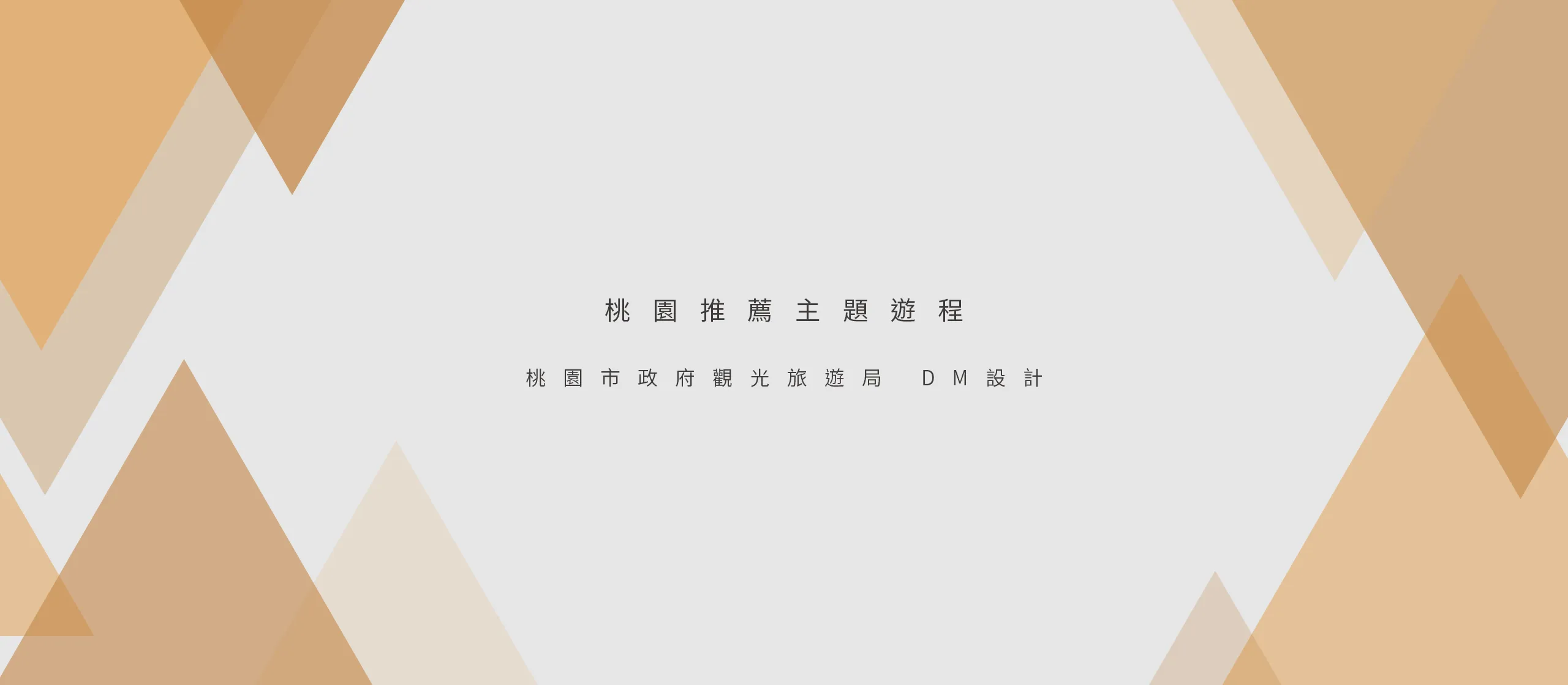 桃園市政府觀光旅遊局 DM設計 [品牌設計 / ci設計 / vi設計 / logo設計 / 平面設計 / 型錄設計 / 展場設計]