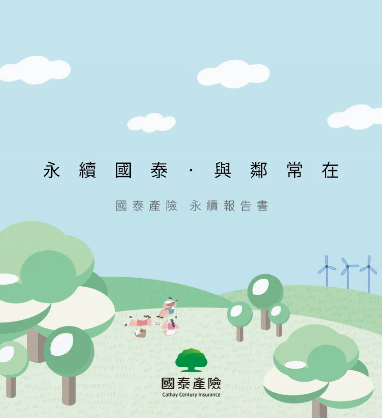 國泰產險 2023 ESG 永續報告書 美編排版設計/書本設計/平面設計/書本印刷設計/排版設計/CSR企業社會責任報告書美編排版設計/ESG永續報告書美編排版設計/ESG永續報告書網站設計