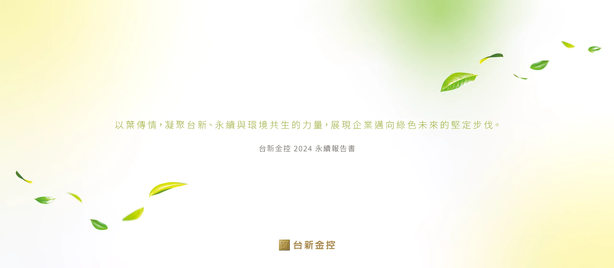 台新金控 2024 ESG 永續報告書