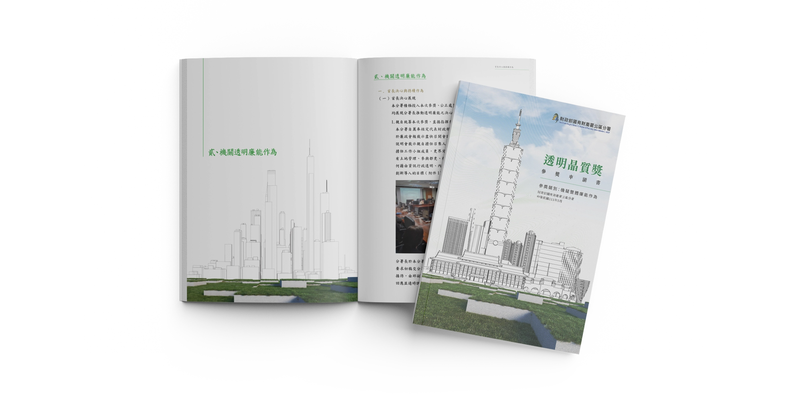 台北國有財產署北區分署 透明晶質獎參獎申請書 電腦版(1) 台北國有財產署北區分署 透明晶質獎參獎申請書 電腦版(1)