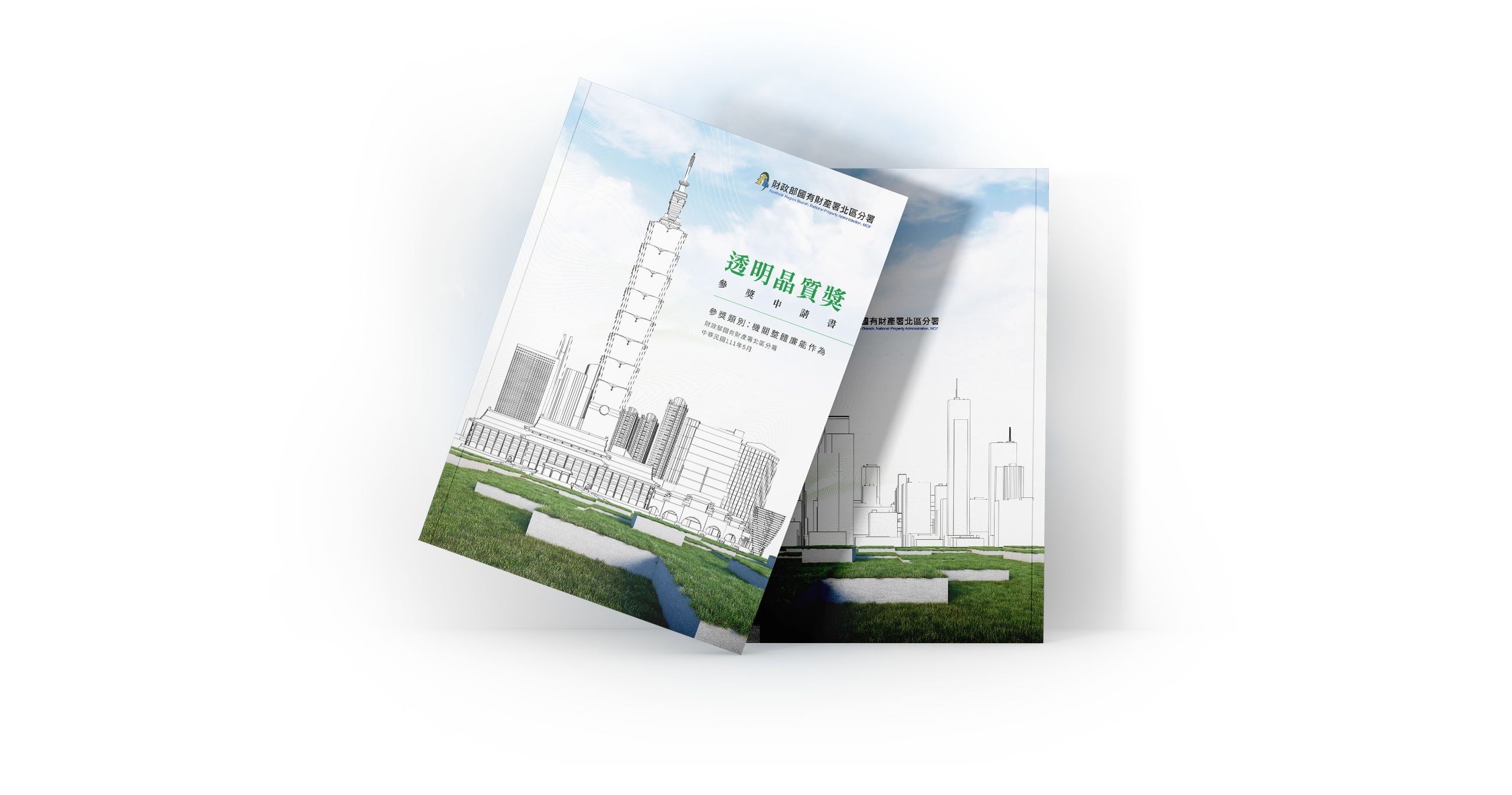 台北國有財產署北區分署 透明晶質獎參獎申請書 電腦版(9) 台北國有財產署北區分署 透明晶質獎參獎申請書 電腦版(9)