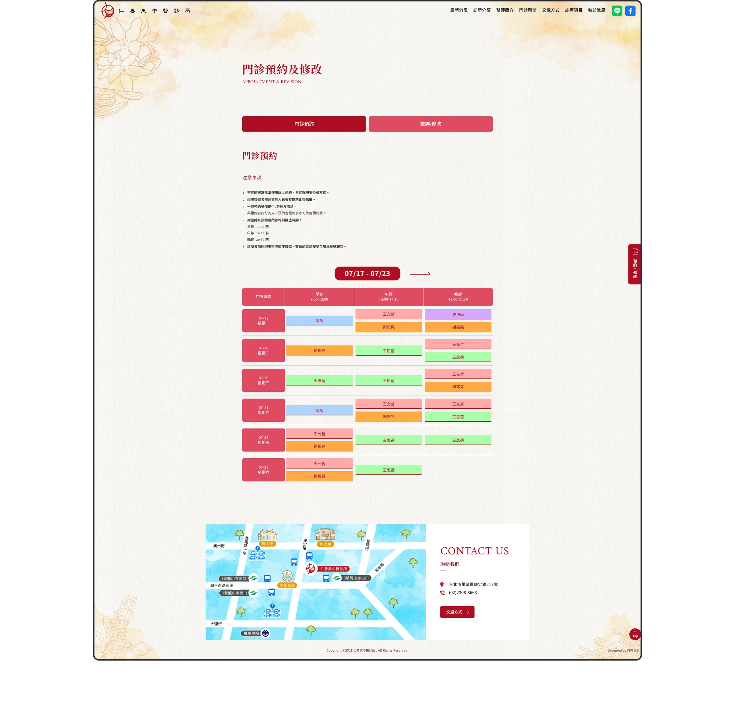 台北仁善美中醫診所 RWD掛號系統網站設計 電腦版(7) 台北仁善美中醫診所 RWD掛號系統網站設計 電腦版(7)