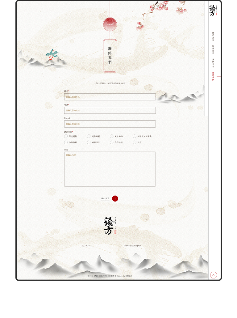 諭方老師奇門異數 RWD形象官網 / 企業網站 / 形象網站 / 官方網站 手機版(8)
諭方老師奇門異數 RWD形象官網 / 企業網站 / 形象網站 / 官方網站 手機版(8)