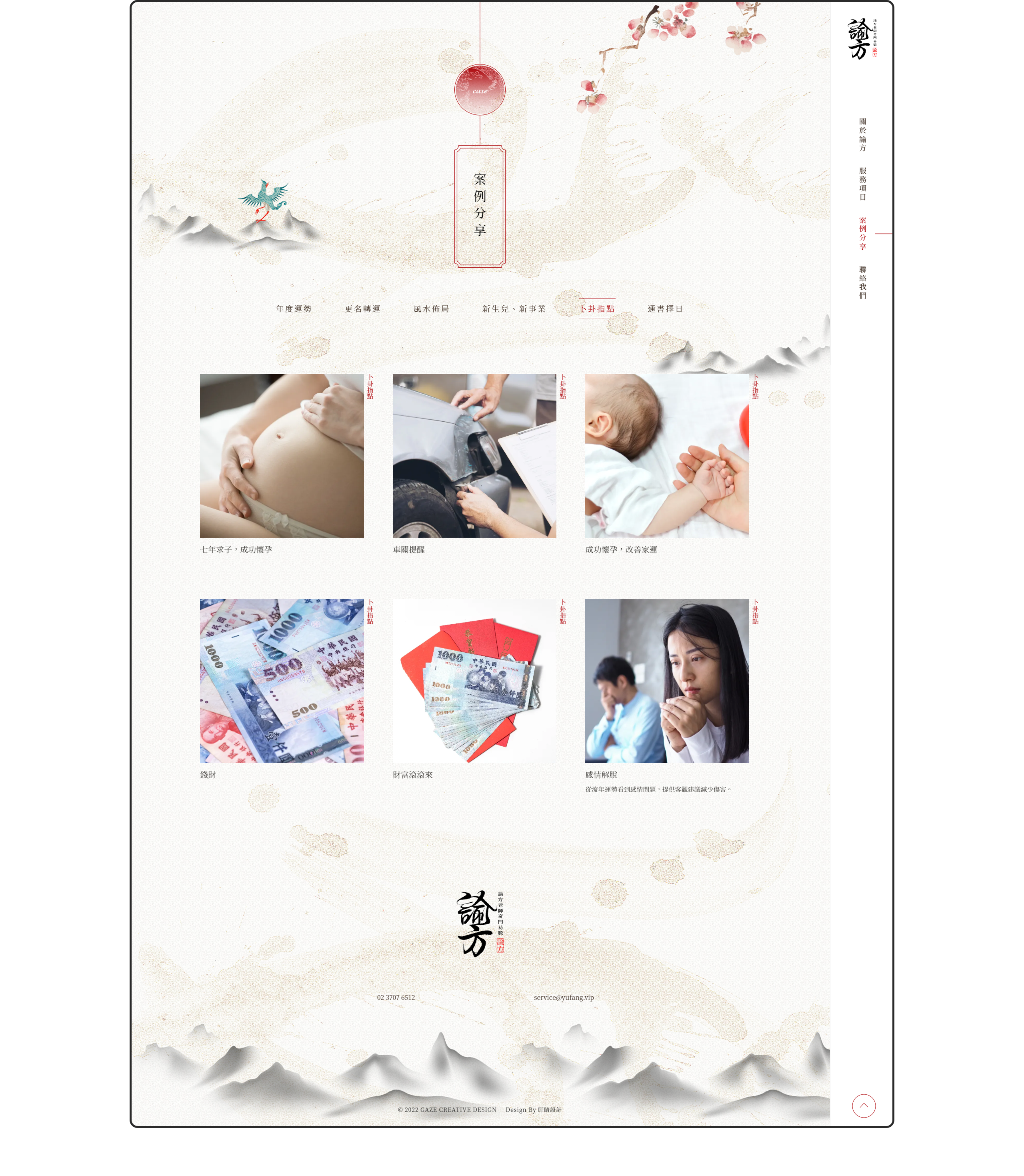 諭方老師奇門異數 RWD形象官網 / 企業網站 / 形象網站 / 官方網站 電腦版(7)
諭方老師奇門異數 RWD形象官網 / 企業網站 / 形象網站 / 官方網站 電腦版(7)