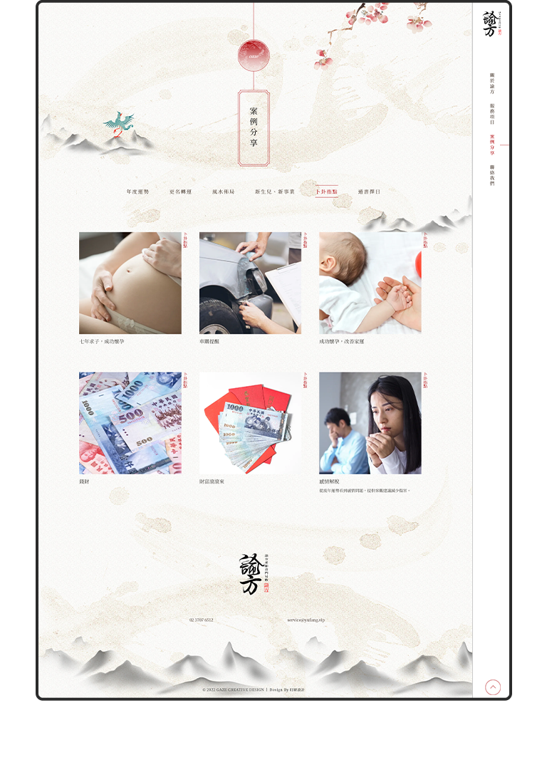 諭方老師奇門異數 RWD形象官網 / 企業網站 / 形象網站 / 官方網站 手機版(7)
諭方老師奇門異數 RWD形象官網 / 企業網站 / 形象網站 / 官方網站 手機版(7)