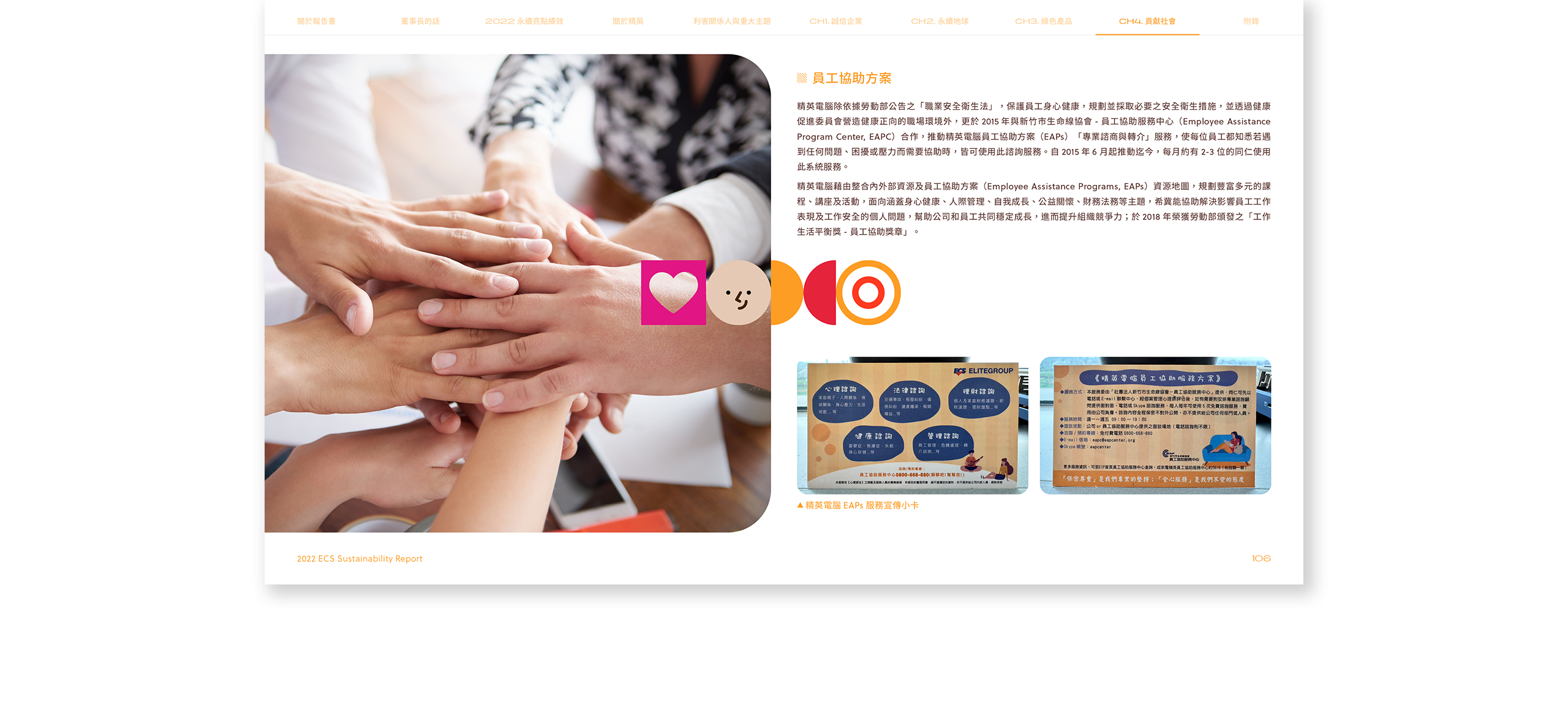 精英電腦 2022 ESG 永續報告書 美編排版設計 電腦版(11)
精英電腦 2022 ESG 永續報告書 美編排版設計 電腦版(11)