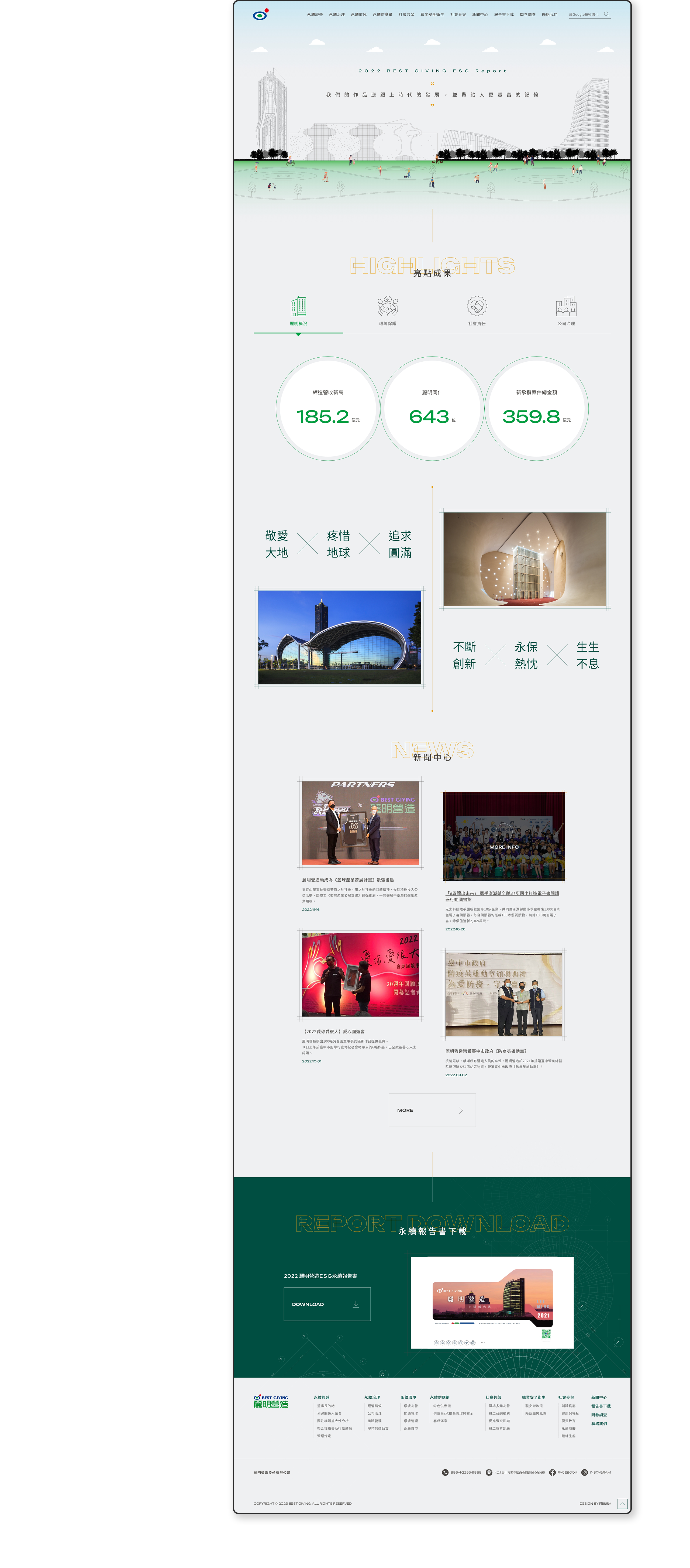 麗明營造 ESG永續報告書網站 / 企業網站 / 形象網站 / 官方網站 電腦版(3)
麗明營造 ESG永續報告書網站 / 企業網站 / 形象網站 / 官方網站 電腦版(3)