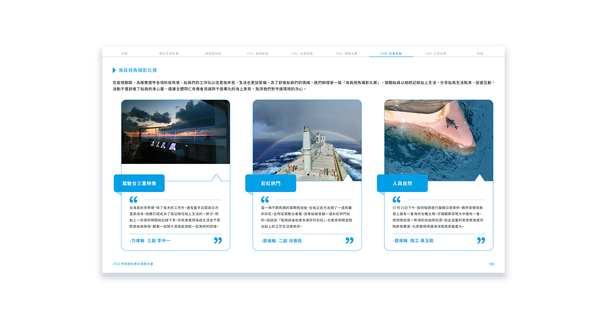 四維航業 2022 ESG 永續報告書 美編排版設計 電腦版(8)
四維航業 2022 ESG 永續報告書 美編排版設計 電腦版(8)