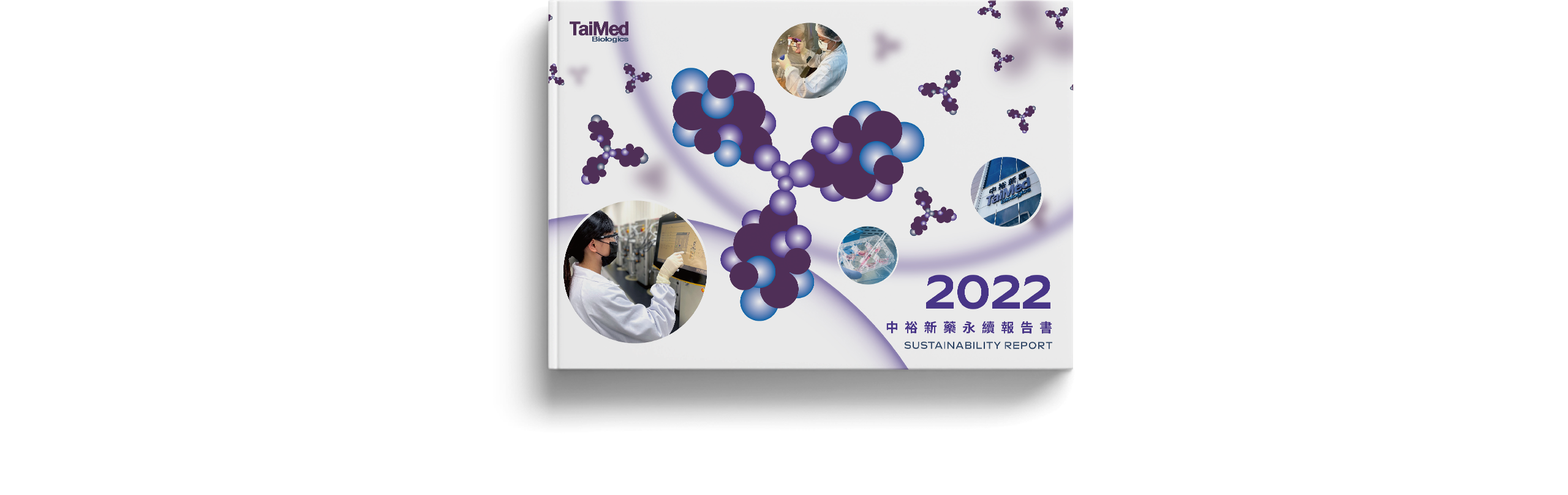 中裕新藥 2022 ESG 永續報告書 美編排版設計 電腦版(2)
中裕新藥 2022 ESG 永續報告書 美編排版設計 電腦版(2)