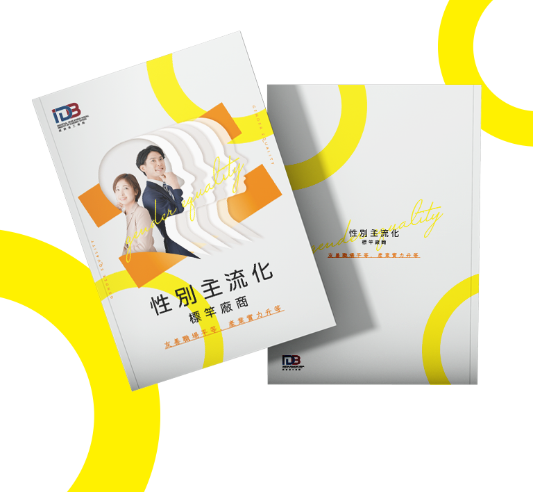 經濟部工業局 性平主流化標竿廠商 美編排版設計 [品牌設計 / ci設計 / vi設計 / logo設計 / 平面設計 / 型錄設計 / 展場設計]手機版(1)