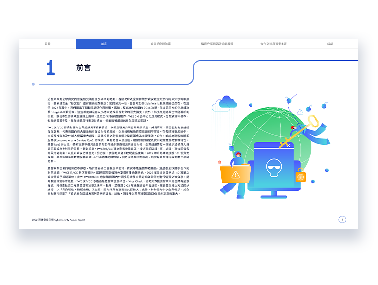 TWCERT CC 台灣電腦網路危機處理暨協調中心 資通安全年報 美編排版設計 [品牌設計 / ci設計 / vi設計 / logo設計 / 平面設計 / 型錄設計 / 展場設計]手機版(5)