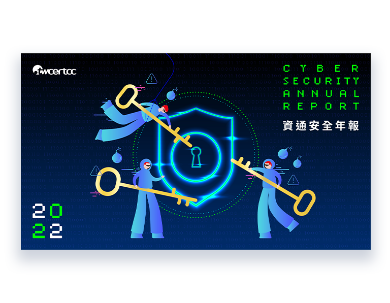 TWCERT CC 台灣電腦網路危機處理暨協調中心 資通安全年報 美編排版設計 [品牌設計 / ci設計 / vi設計 / logo設計 / 平面設計 / 型錄設計 / 展場設計]手機版(2)