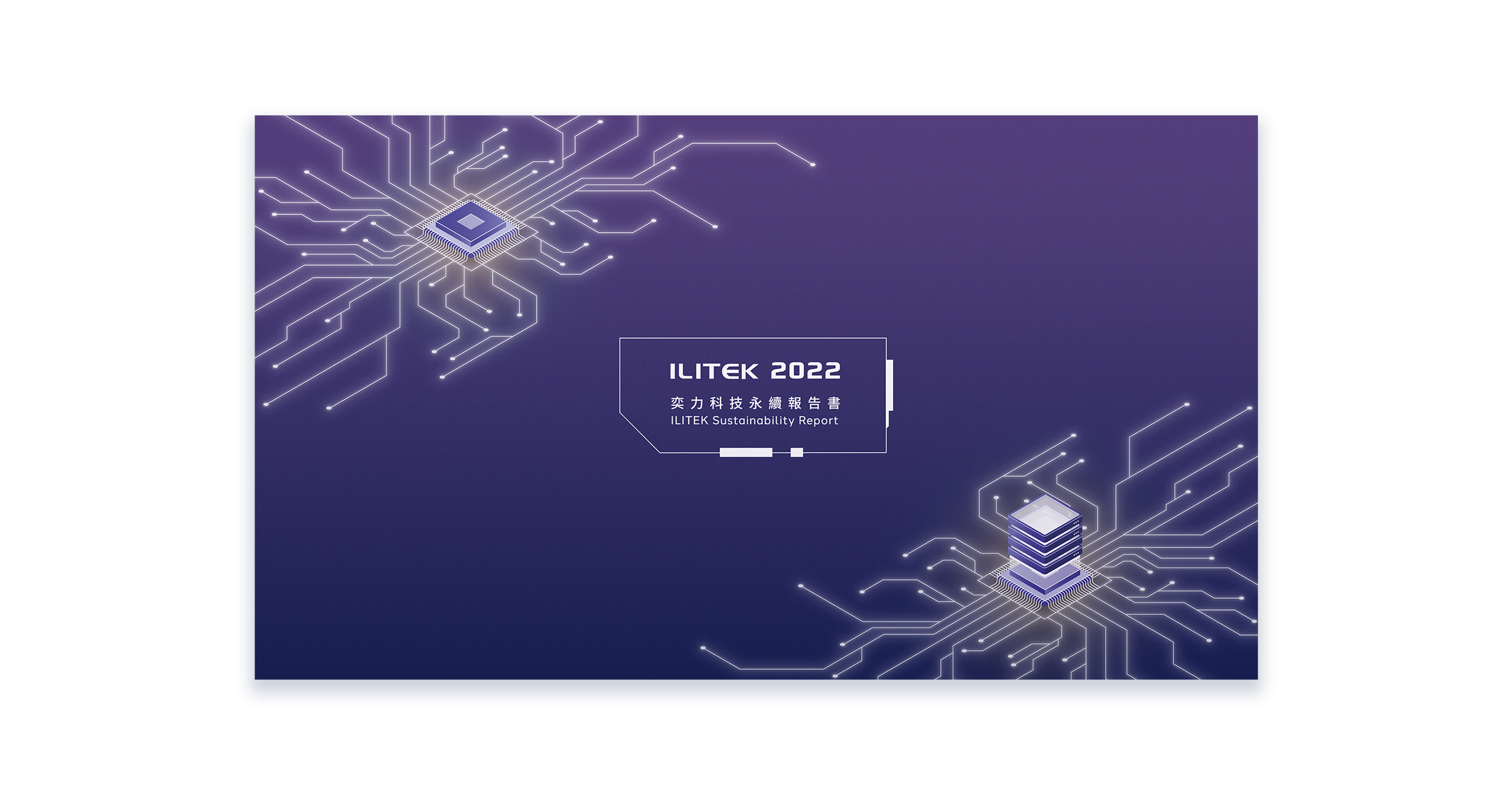 奕力科技 2022 ESG 永續報告書 美編排版設計 [書本設計/平面設計/書本印刷設計/排版設計/CSR企業社會責任報告書美編排版設計/ESG永續報告書美編排版設計/ESG永續報告書網站設計]電腦版(12)