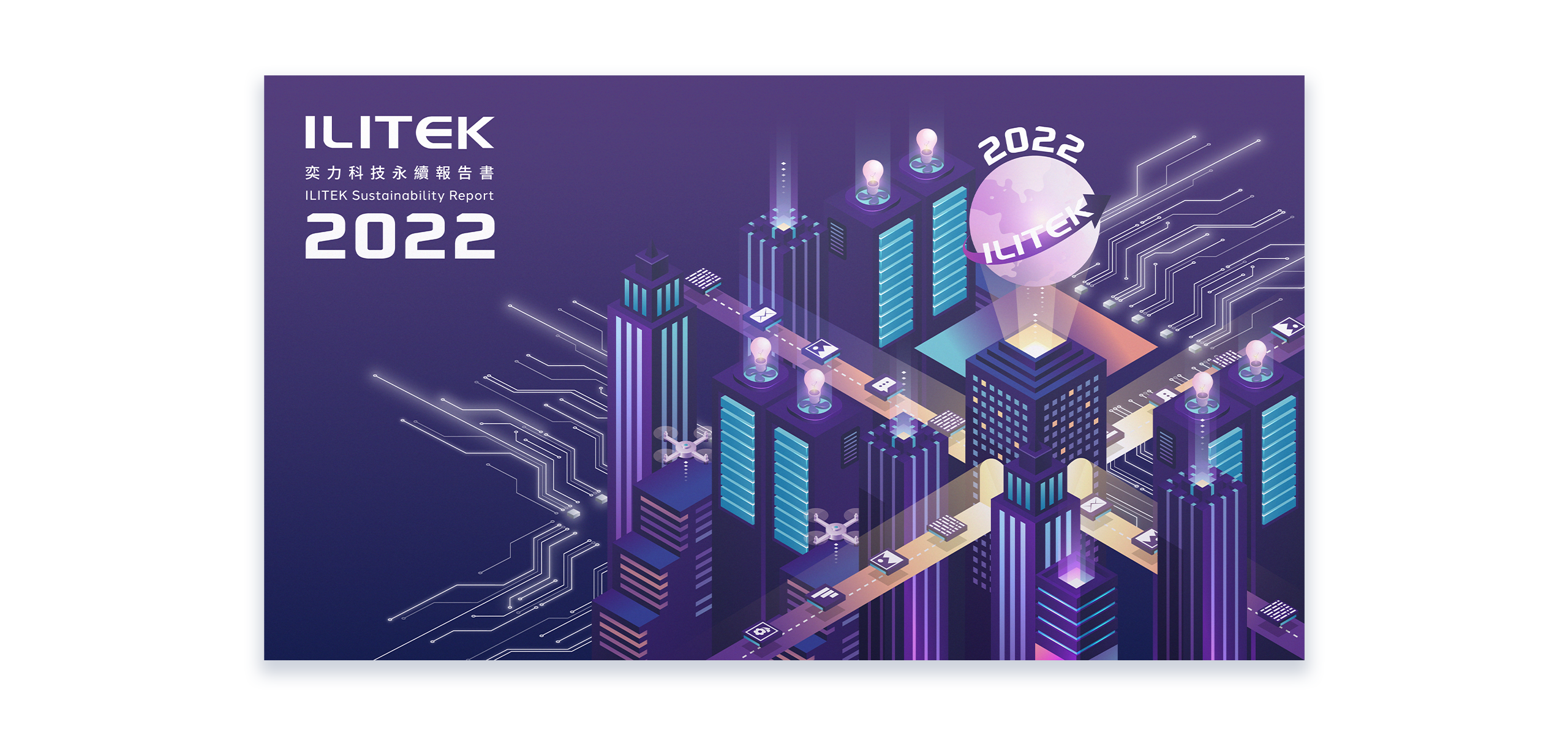奕力科技 2022 ESG 永續報告書 美編排版設計 [書本設計/平面設計/書本印刷設計/排版設計/CSR企業社會責任報告書美編排版設計/ESG永續報告書美編排版設計/ESG永續報告書網站設計]電腦版(2)
