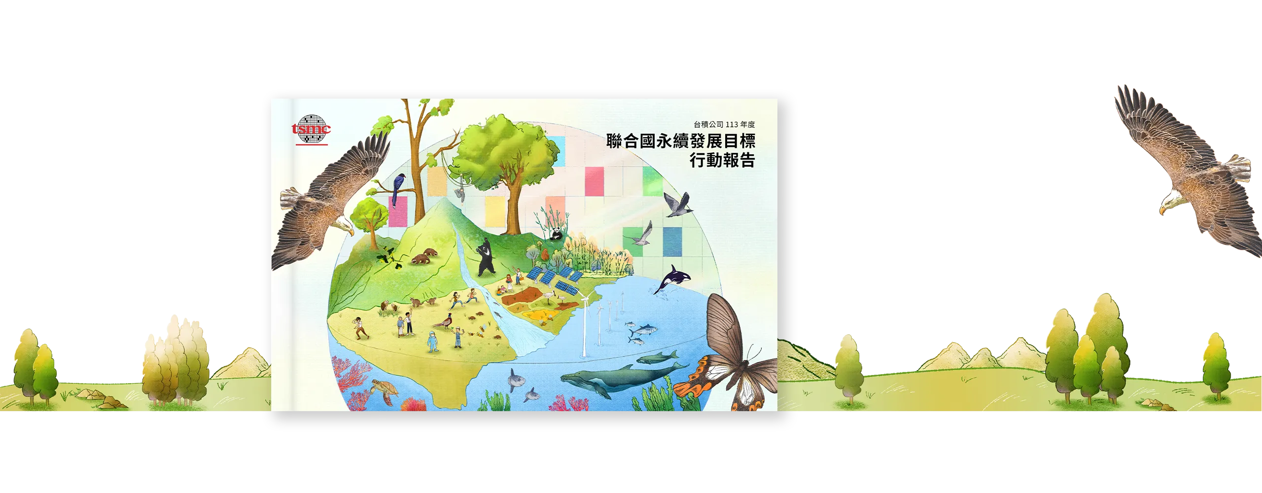 台積電 2024 聯合國永續發展目標行動報告書 美編排版設計 [書本設計/平面設計/書本印刷設計/排版設計/CSR企業社會責任報告書美編排版設計/ESG永續報告書美編排版設計/ESG永續報告書網站設計]電腦版(1)