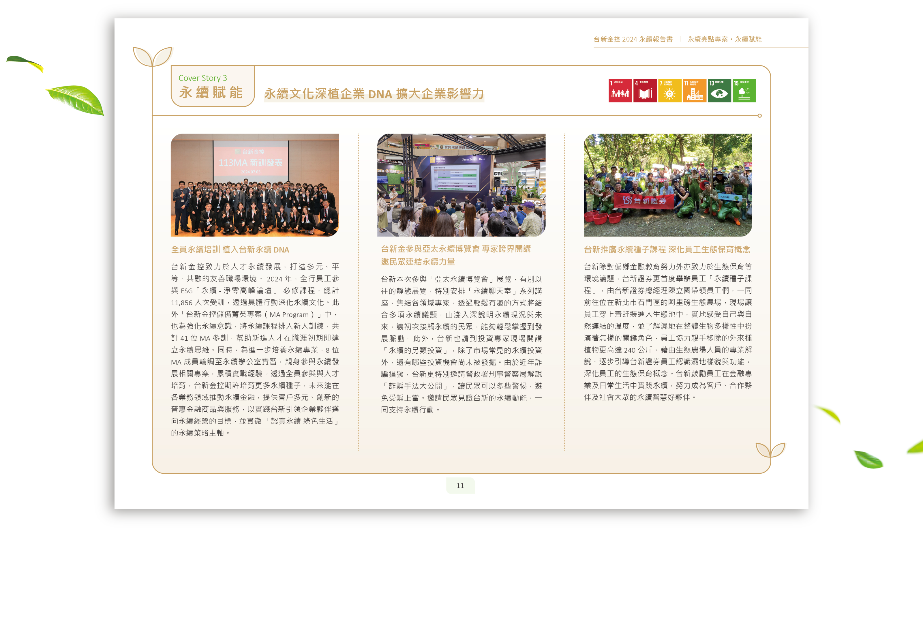 台新金控 2024 ESG 永續報告書 美編排版設計 [書本設計/平面設計/書本印刷設計/排版設計/CSR企業社會責任報告書美編排版設計/ESG永續報告書美編排版設計/ESG永續報告書網站設計]手機版(5)